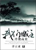 我们城主冷艳高冷晋江
