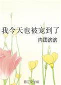 我今天失宠了
