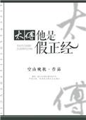太傅是虚职吗