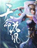 天命为凰谢星辰跟谢廉贞
