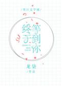 终于等到你全文免费阅读电竞