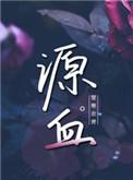 源血by楚寒衣青讲了什么