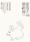 催眠师手记免费阅读全文