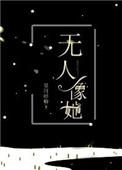 无人像她陆川大结局