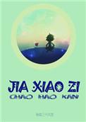 假小子二次元
