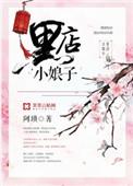 阿琐黑店小娘子