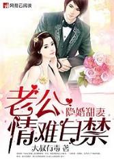 隐婚甜妻财阀老公太会撩全集免费观看