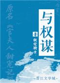 与权谋番外