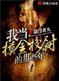我当摸金校尉的那些年简介