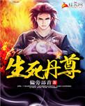 生死丹尊女主角简介