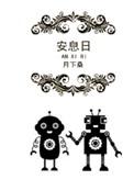 安息日捡柴为什么会被处死