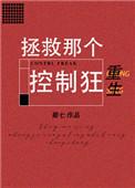 拯救那个控制狂免费阅读