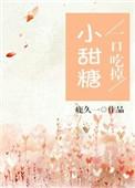 一口吃掉小甜心免费阅读
