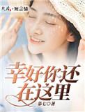 幸好你还在这里 在线 免费