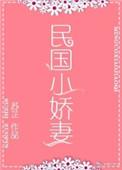 民国小娇妻 苏芷