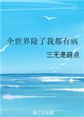 全世界除了我都是鬼起点