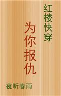 红楼快穿为你抱仇
