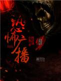 恐怖广播体操音乐