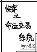 快穿之命运交易系统全本在线阅读