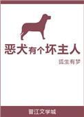 恶犬与主人