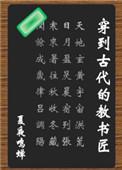 穿到古代当教师