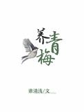 养青梅树是吉利还是不吉利