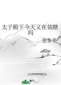 太子殿下今天又在装瞎吗谁攻