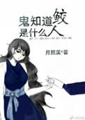 鬼知道鲛人是什么44章