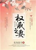 权戚之妻全文免费阅读无弹窗