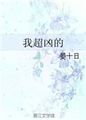 我超凶的txt