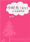小时光全文阅读