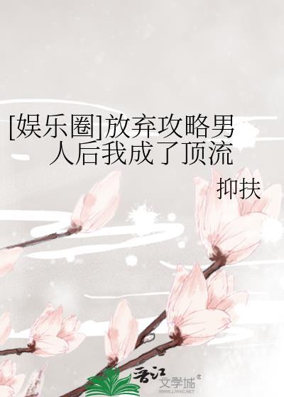 娱乐圈放弃攻略男人后我成了顶流