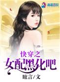 快穿之女配黑化中txt风悬