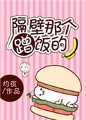 隔壁那个蹭饭的_隔壁那