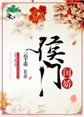 侯门闺秀免费