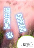 强扭的瓜超甜甜甜 大漠善焉