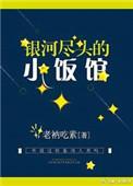 银河尽头的小饭馆类似
