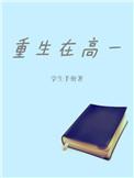重生在高三
