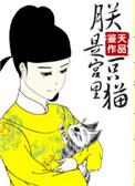 朕是宫一只喵书包网