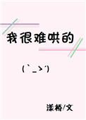很难哄