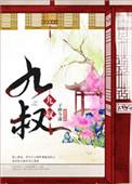 九叔之茅山真传
