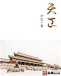 天工股份获实用新型专利授权