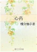 心药by柚子茶