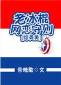 网络语言老冰棍的意思