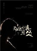 为你认真付出一生是什么歌