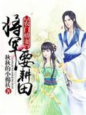 农门悍妻将军请耕田免费阅读