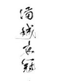 满城衣冠 txt 百度