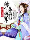 农门医女撩个将军养崽崽