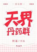 天界的