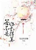 若不是你长得美百度